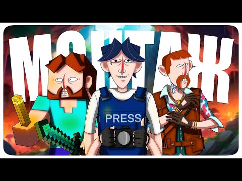 Видео: РЕПОРТЁРЫ - МОНТАЖ (АЙК, РУДИ, СОСИДЖ, ЯРОС, ТОБЛ)