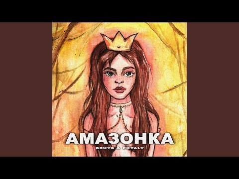 Видео: Амазонка