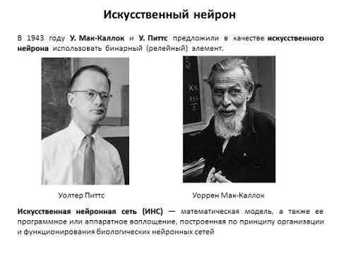 Видео: Лекция 2. СИИ.  Виды нейросетей и элементарный нейрон