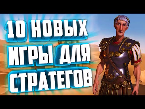 Видео: ТОП 10 ПОШАГОВЫХ СТРАТЕГИЧЕСКИХ ИГР