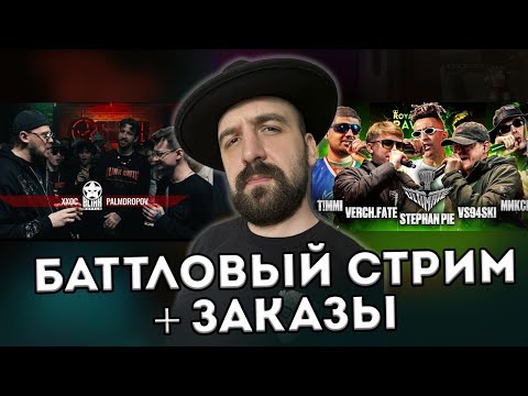 Видео: T!MMI vs VERCH.FATE vs STEPHAN PIE vs VS94SKI vs МИКСИ + BLINK + ЗАКАЗЫ
