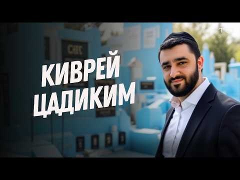 Видео: Это не идолопоклонство? Вся правда о молитве у могил праведников (Рав Исраэль Якобов)