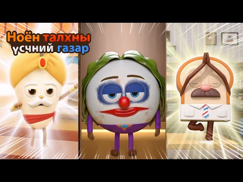 Видео: BreadBarbershop3 | 4~6 р ангиуд | Mongolian Dubbing