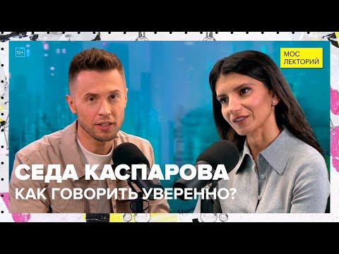 Видео: Как самооценка влияет на голос? | Седа Каспарова Лекция 2023 | Мослекторий