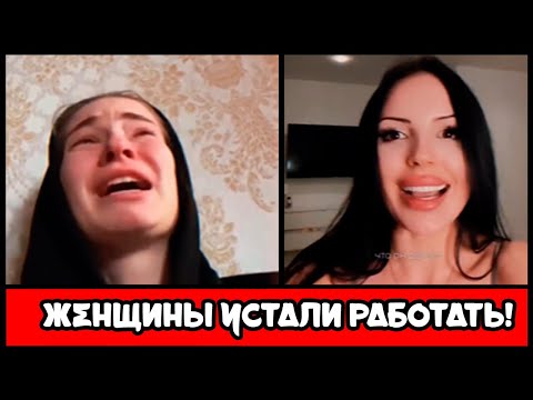 Видео: БАБЫ ПЛАЧУТ: ЖЕНЩИНЫ УСТАЛИ РАБОТАТЬ!
