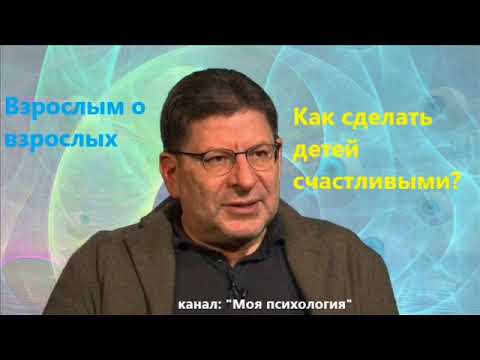 Видео: Лабковский Как сделать детей счастливыми?