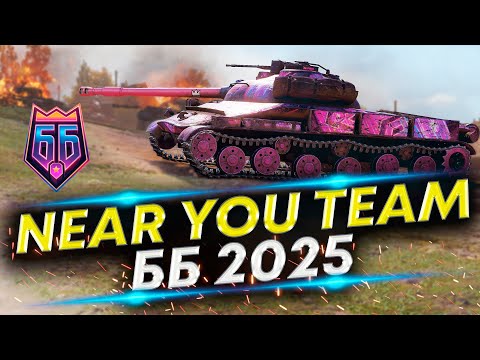 Видео: ББ2025 - NEAR_YOU TEAM | Часть 2