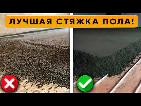 Видео: Лучшая и Худшая СТЯЖКА ПОЛА! | Как Заливать ПОЛ в 2025 Году?