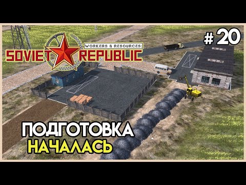 Видео: Начинаем долгий путь к цели #20 | Workers & Resources: Soviet Republic