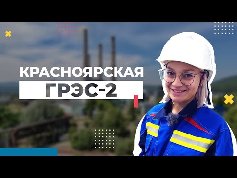 Видео: Блондинка на ТЭЦ: Как работает Красноярская ГРЭС-2