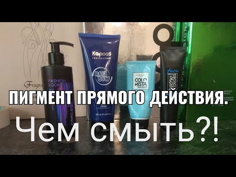 Видео: Пигмент прямого действия , чем смыть?!