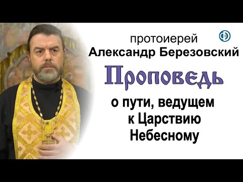 Видео: Проповедь о пути, ведущем к Царствию Небесному (2020.12.11). Протоиерей Александр Березовский