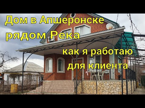 Видео: Дом в Апшеронске/ Участок 13 соток с выходом к реке!! / Как я работаю для клиента