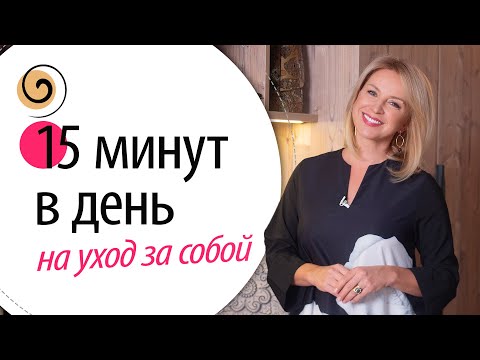 Видео: Как ухаживать за собой, если есть только 15 минут в день