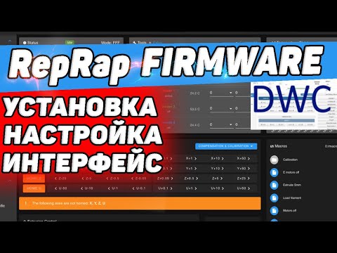 Видео: Прошивка RepRap Firmware + DWC | Железо, Установка, Настройка, Интерфейс