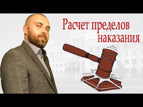 Видео: Пределы наказания. Назначение наказания ниже низшего предела.