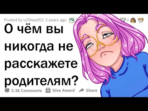 Видео: Что ПОДРОСТКИ СКРЫВАЮТ от родителей?