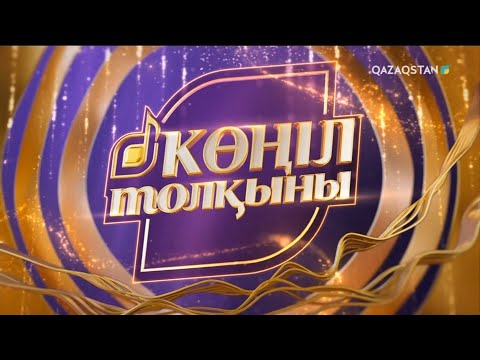 Видео: «КӨҢІЛ ТОЛҚЫНЫ». 7-бағдарлама