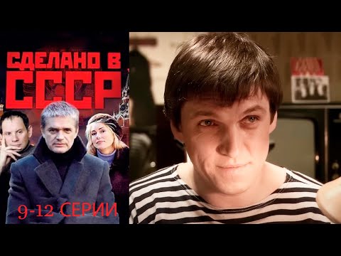 Видео: Сделано в СССР - 9-12 серии драма