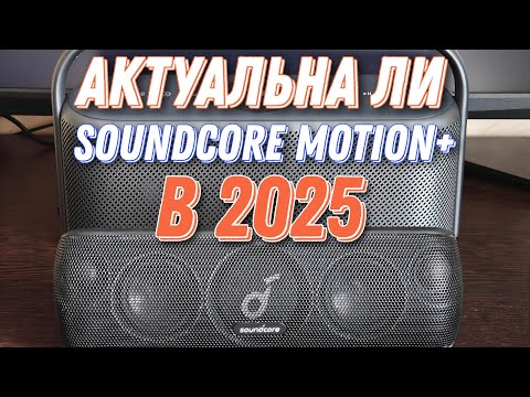 Видео: УСТАРЕЛА ЛИ Soundcore Motion+ в 2025 году? Давайте обсудим)