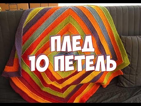 Видео: ПЛЕД 10 ПЕТЕЛЬ / МАСТЕР КЛАСС