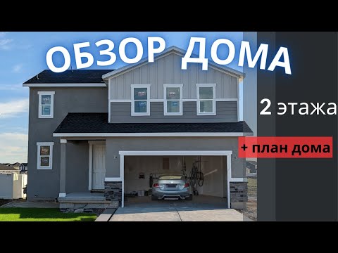 Видео: Обзор дома "под ключ" в Америке в 2 этажа