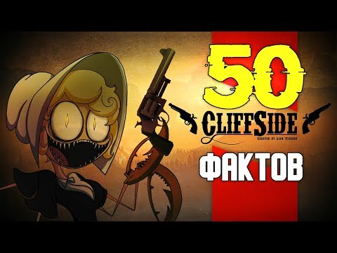 Видео: 50 ФАКТОВ CliffSide и когда Ждать 2 Серию