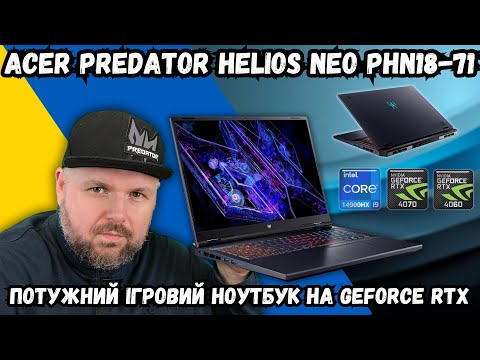 Видео: ПОТУЖНИЙ НОУТБУК ACER PREDATOR HELIOS NEO PHN18-71. ГІДНИЙ ІГРОВИЙ КОМП'ЮТЕР НА GEFORCE RTX