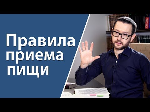 Видео: 5 правил приема пищи