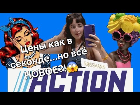 Видео: Как я экономлю в Польше? ACTION🤑🤨 🎀Что я нашла в магазине за копейки?🤗Обзор.
