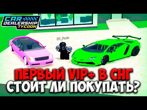 Видео: СТОИТ ЛИ ПОКУПАТЬ ПОДПИСКУ VIP+ В КДТ? ПОЛНЫЙ ОБЗОР ПОДПИСКИ VIP+! | ROBLOX CAR DEALERSHIP TYCOON