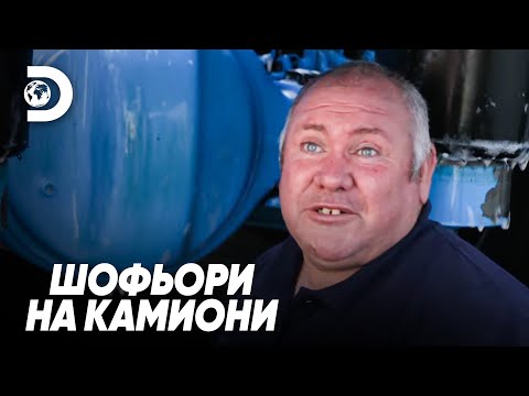 Видео: „Това не е работа, а страст“ | Шофьори на камиони