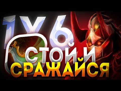 Видео: LEGION COMMANDER E ЛУЧШИЙ ФЕЙС ФАЙТ В ИГРЕ? ДОТА 2 / ДОТА 1Х6