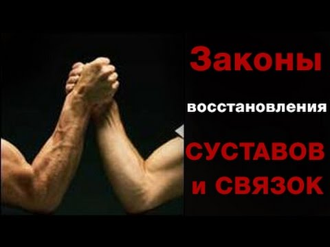 Видео: ЗАКОНЫ ВОССТАНОВЛЕНИЯ костей и связок.