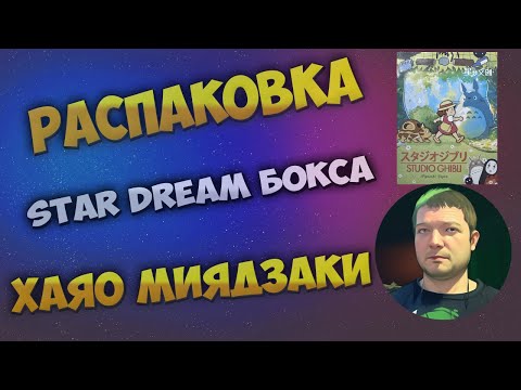 Видео: Открываем паки с коллекционными карточками из Star Dream бокса по аниме авторства Хаяо Миядзаки