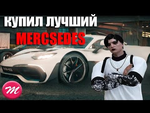 Видео: КУПИЛ ЛУЧШИЙ MERCEDES В GTA5 RP [MAJESTIC RP]