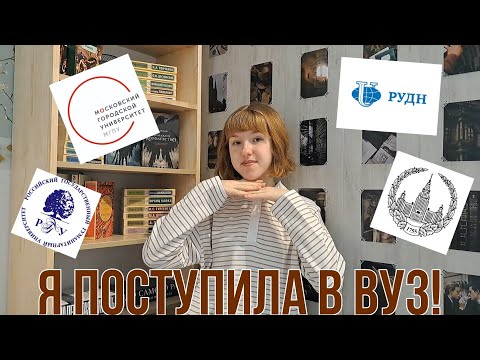 Видео: Я ПОСТУПИЛА В ВУЗ | моя история поступления и сдачи егэ