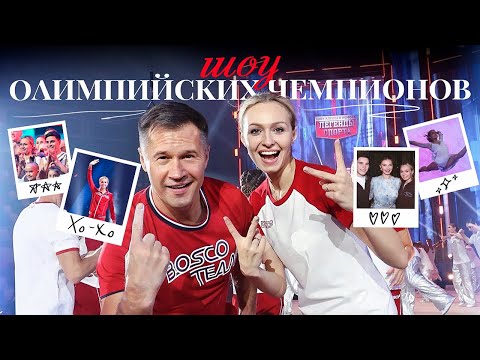 Видео: ВЛОГ: ШОУ ОЛИМПИЙСКИХ ЧЕМПИОНОВ