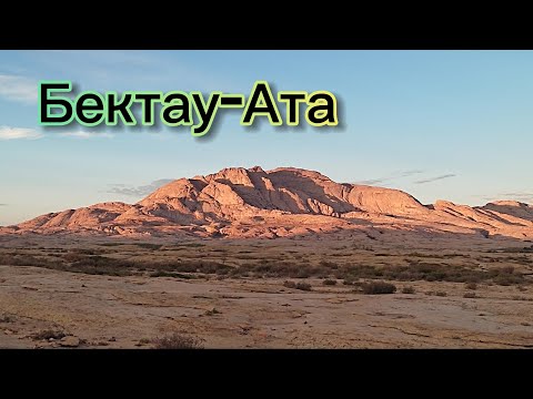 Видео: Бектау-Ата | 9-11 сентября 2023