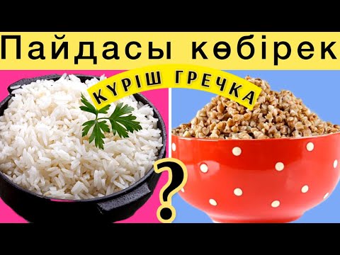 Видео: Күріш vs. Гречка. Қайсысының пайдасы көп ???