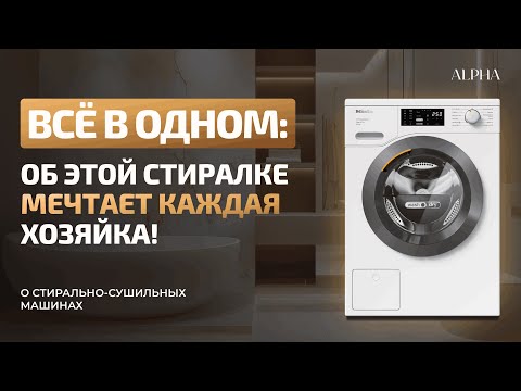 Видео: Стирально-сушильная машина: удобство или компромисс