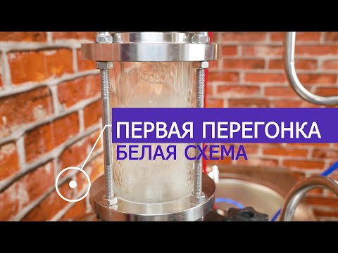 Видео: Зерновая брага по белой схеме. Первая перегонка