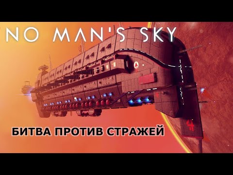 Видео: ПОЛНЫЙ РАЗБОР БИТВЫ С ГРУЗОВЫМ КОРАБЛЁМ СТРАЖЕЙ NMS! Пошаговая тактика