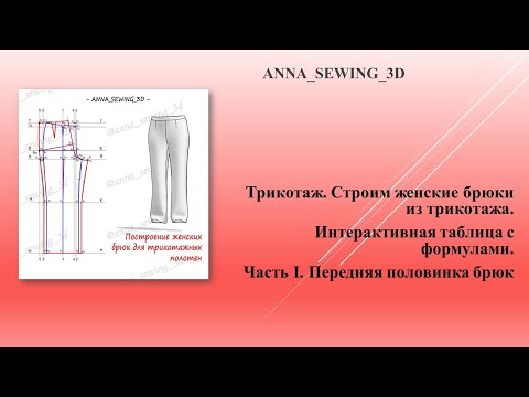 Видео: Трикотажные брюки - методика построения с интерактивной таблицей. Часть 1.