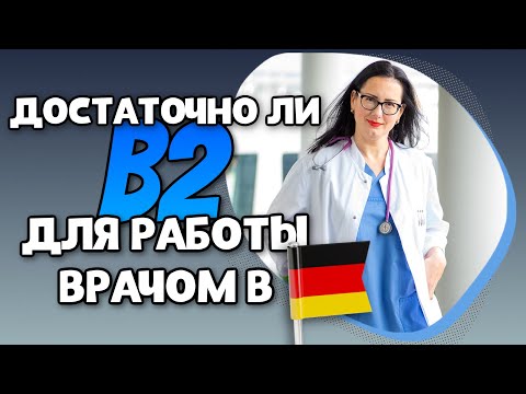 Видео: Достаточно ли B2, чтобы РАБОТАТЬ ВРАЧОМ В ГЕРМАНИИ