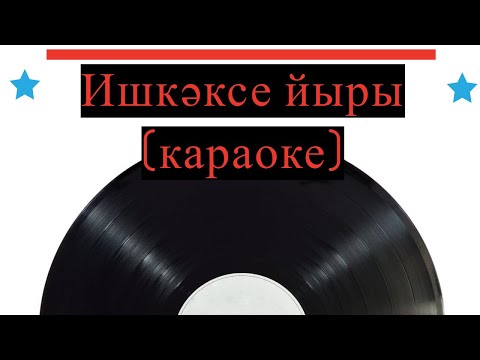 Видео: Ишкәксе йыры (караоке)