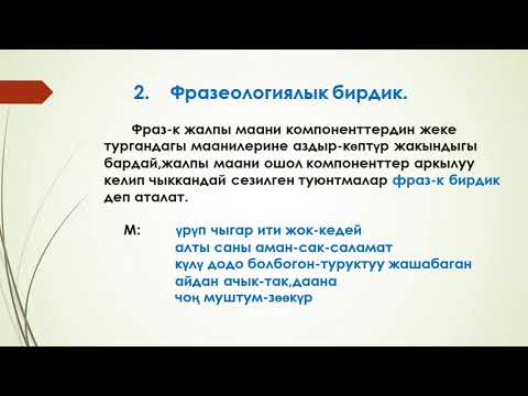 Видео: Кыргыз тили, 11-класс. Тема: Фразеологизмдер, алардын түрлөрү. Кожобаева Сиренгүл
