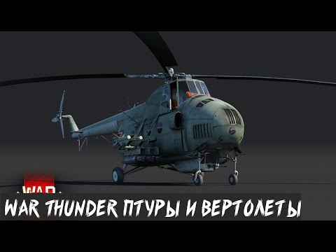 Видео: War Thunder. Ютуб скоро все?