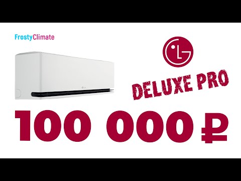 Видео: Кондиционер Lg Deluxe Pro. Монтаж и краткий обзор.