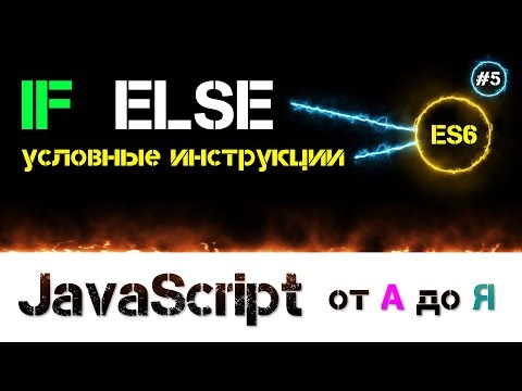 Видео: JavaScript уроки – условные инструкции if else и тернарный оператор [ ДЗ ] 🔊 - #5